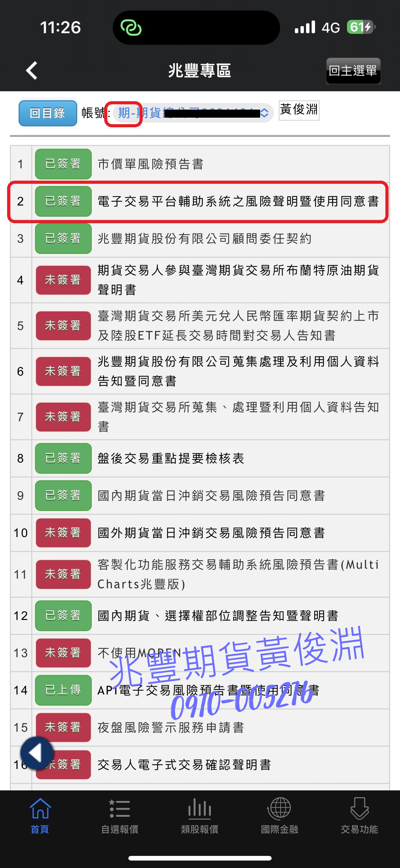 兆豐e雷達-風險預告書簽署– 兆豐期貨黃俊淵